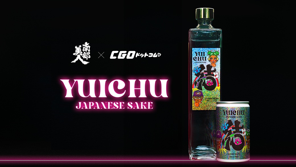 南部美人とCGOドットコムの共同開発による「YUICHU」