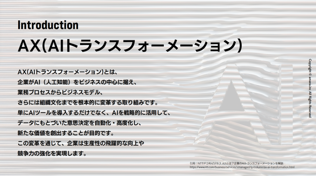 AX（AIトランスフォーメーション）