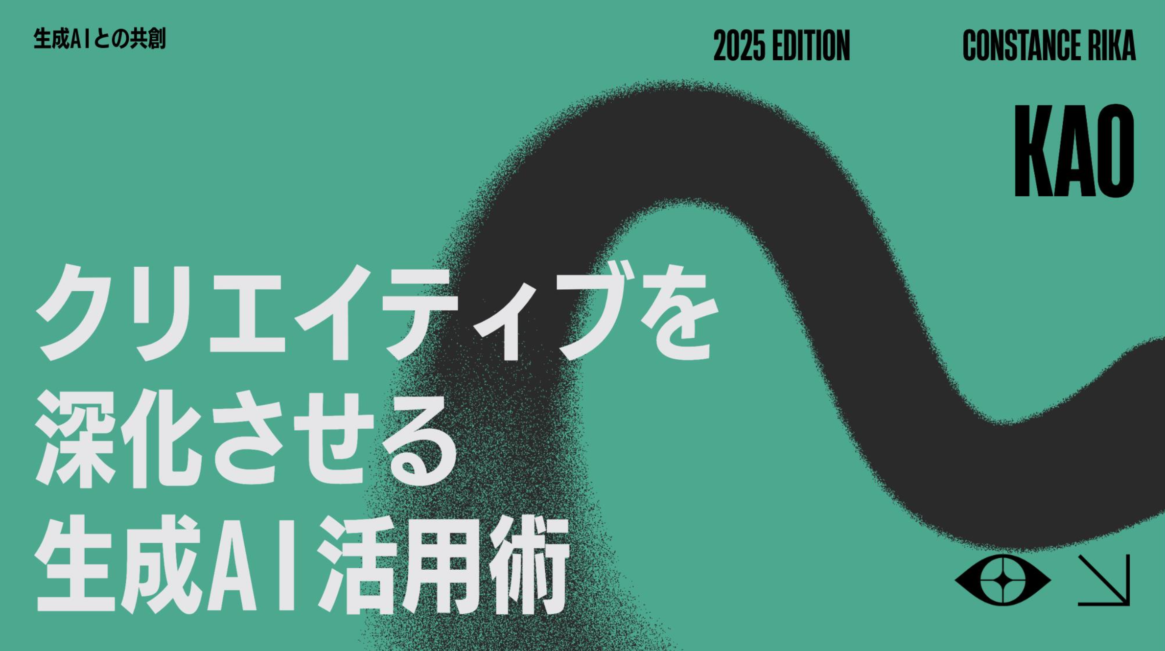 ワークショップ：クリエイティブを深化させる生成AI活用術（講師：コンスタンス・リカ）