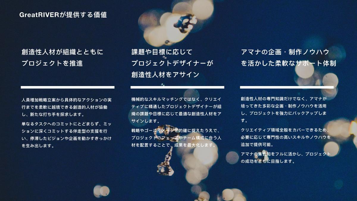 GreatRIVER_提供する価値
